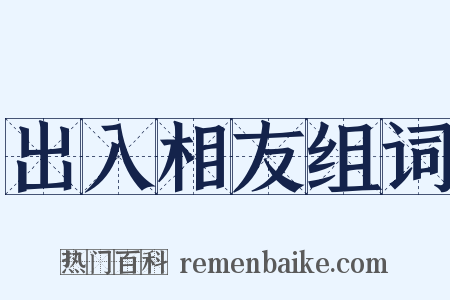 出入相友组词是什么意思的图片